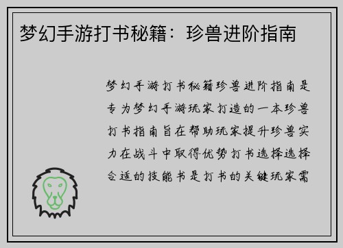 梦幻手游打书秘籍：珍兽进阶指南
