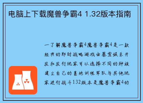 电脑上下载魔兽争霸4 1.32版本指南