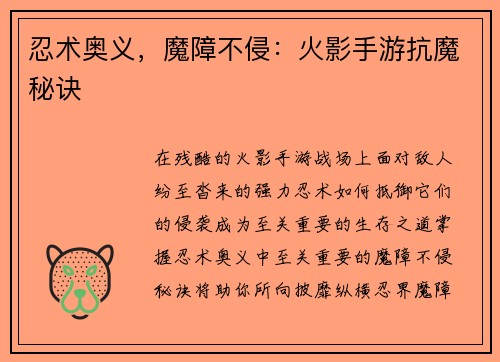 忍术奥义，魔障不侵：火影手游抗魔秘诀