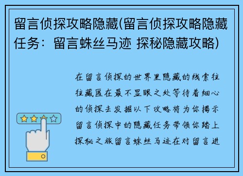 留言侦探攻略隐藏(留言侦探攻略隐藏任务：留言蛛丝马迹 探秘隐藏攻略)