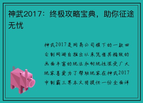 神武2017：终极攻略宝典，助你征途无忧