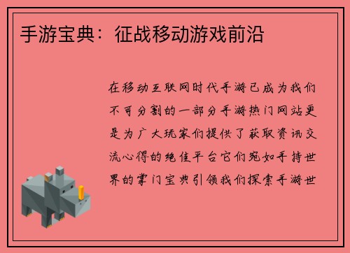 手游宝典：征战移动游戏前沿