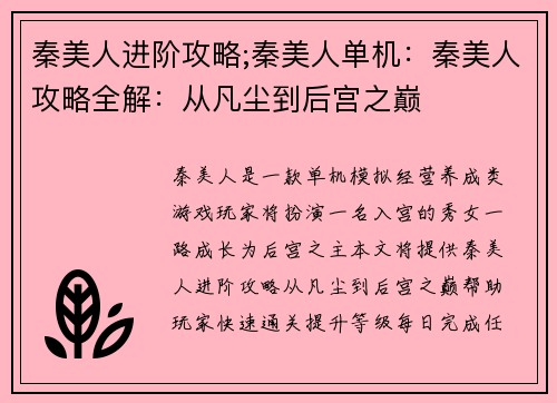秦美人进阶攻略;秦美人单机：秦美人攻略全解：从凡尘到后宫之巅
