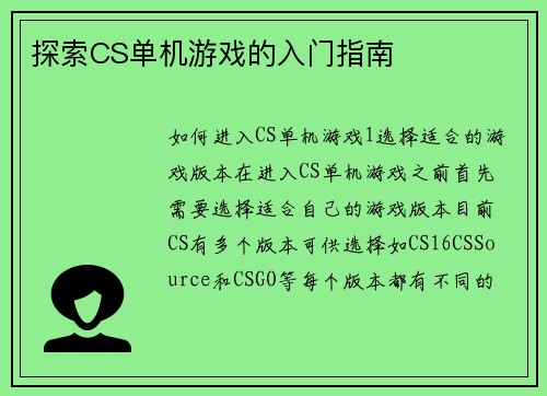 探索CS单机游戏的入门指南