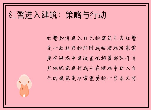 红警进入建筑：策略与行动