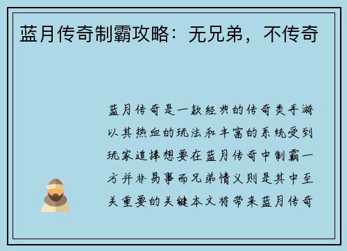 蓝月传奇制霸攻略：无兄弟，不传奇