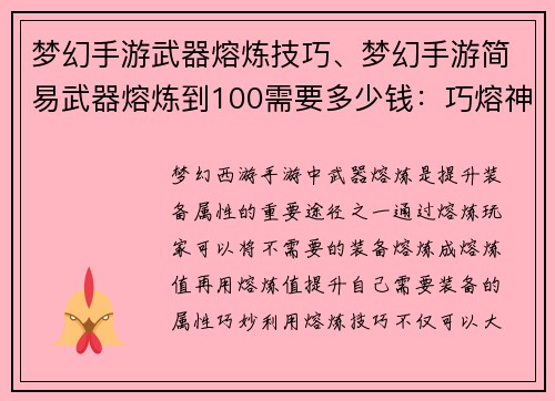 梦幻手游武器熔炼技巧、梦幻手游简易武器熔炼到100需要多少钱：巧熔神兵，玄铁再铸，战力飙升，横扫梦幻