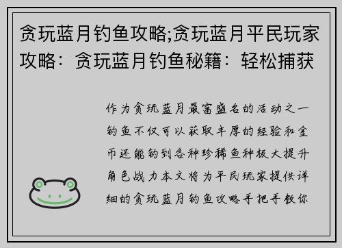 贪玩蓝月钓鱼攻略;贪玩蓝月平民玩家攻略：贪玩蓝月钓鱼秘籍：轻松捕获海量珍稀鱼种