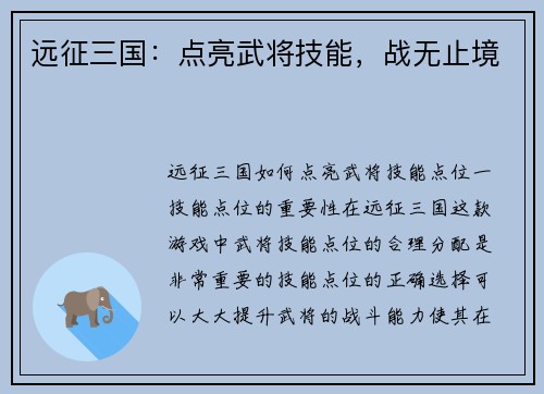 远征三国：点亮武将技能，战无止境