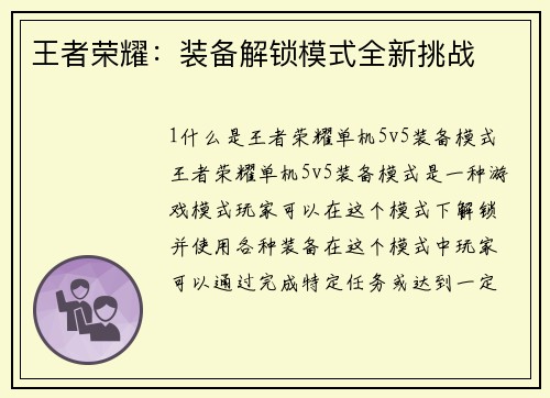 王者荣耀：装备解锁模式全新挑战
