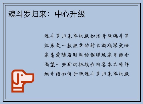 魂斗罗归来：中心升级