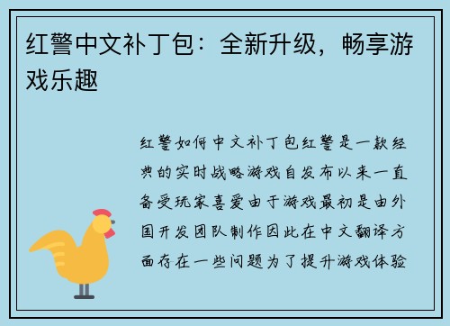 红警中文补丁包：全新升级，畅享游戏乐趣