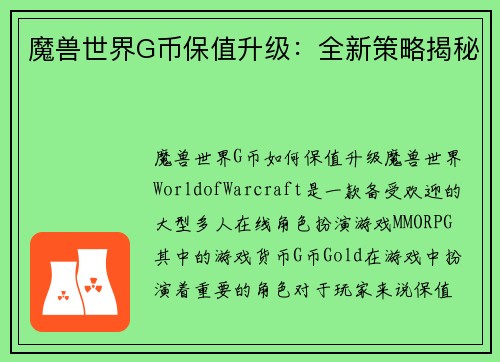 魔兽世界G币保值升级：全新策略揭秘