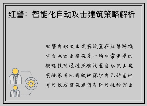 红警：智能化自动攻击建筑策略解析
