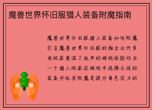 魔兽世界怀旧服猎人装备附魔指南