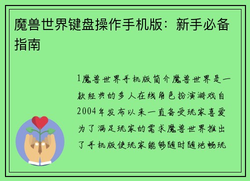魔兽世界键盘操作手机版：新手必备指南