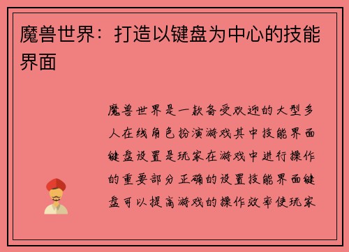 魔兽世界：打造以键盘为中心的技能界面