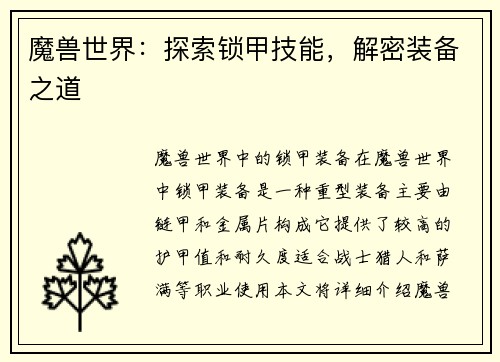 魔兽世界：探索锁甲技能，解密装备之道