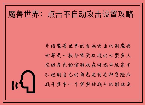 魔兽世界：点击不自动攻击设置攻略