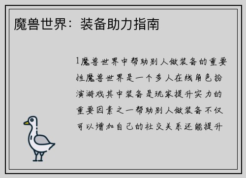 魔兽世界：装备助力指南