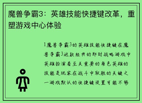 魔兽争霸3：英雄技能快捷键改革，重塑游戏中心体验