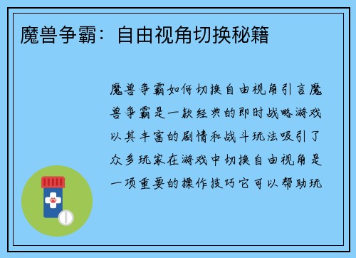 魔兽争霸：自由视角切换秘籍