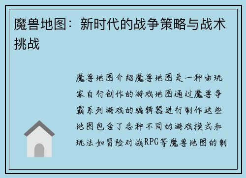 魔兽地图：新时代的战争策略与战术挑战