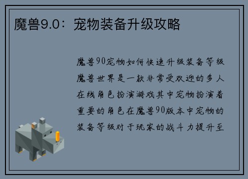 魔兽9.0：宠物装备升级攻略