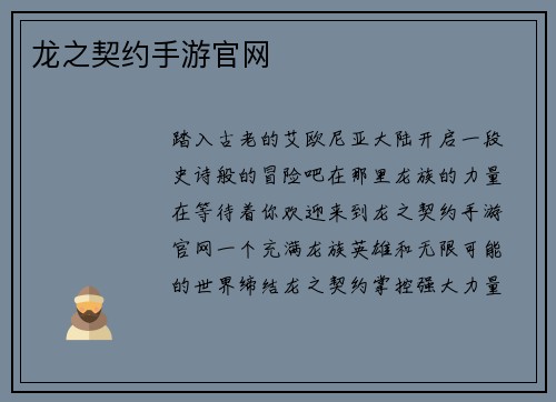 龙之契约手游官网