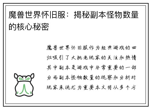 魔兽世界怀旧服：揭秘副本怪物数量的核心秘密