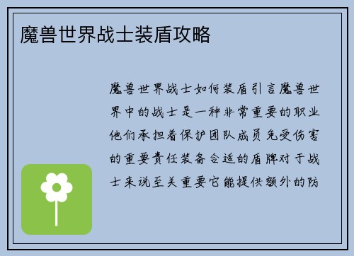 魔兽世界战士装盾攻略