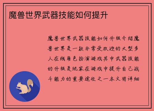 魔兽世界武器技能如何提升