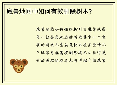 魔兽地图中如何有效删除树木？
