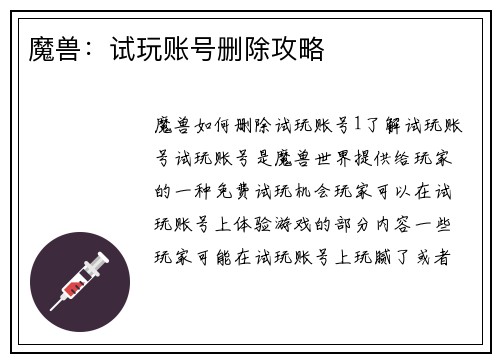 魔兽：试玩账号删除攻略