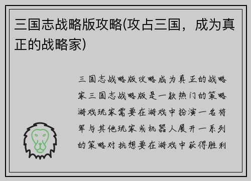三国志战略版攻略(攻占三国，成为真正的战略家)