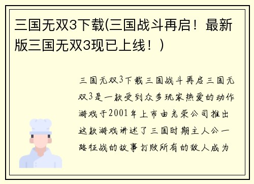 三国无双3下载(三国战斗再启！最新版三国无双3现已上线！)