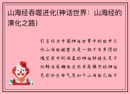 山海经吞噬进化(神话世界：山海经的演化之路)