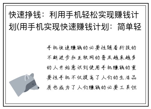 快速挣钱：利用手机轻松实现赚钱计划(用手机实现快速赚钱计划：简单轻松赚钱新方式)