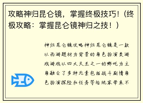 攻略神归昆仑镜，掌握终极技巧！(终极攻略：掌握昆仑镜神归之技！)