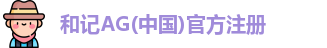 和记AG